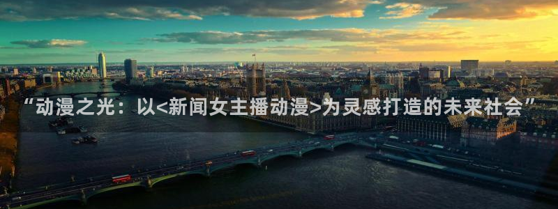 伊人久久动漫：“动漫之光：以<新闻女主播动漫>为灵感打造的未来社会”
