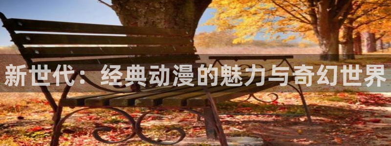 久久动漫精品一区：新世代：经典动漫的魅力与奇幻世界